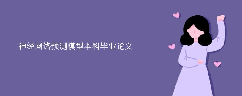 神經(jīng)網(wǎng)絡(luò)預(yù)測(cè)模型本科畢業(yè)論文