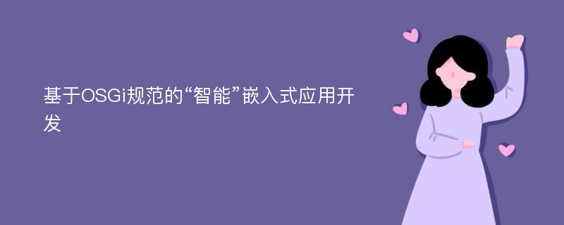 基于OSGi規(guī)范的“智能”嵌入式應(yīng)用開發(fā)