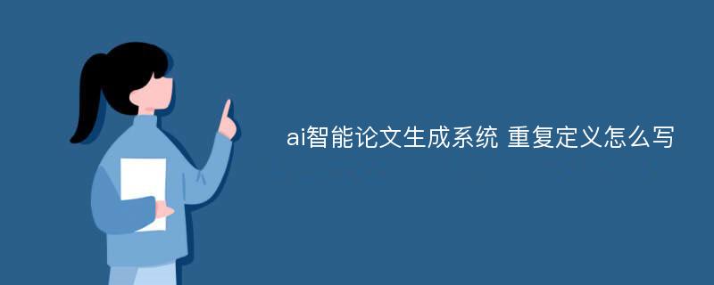 ai智能論文生成系統(tǒng) 重復(fù)定義怎么寫