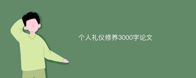 個人禮儀修養(yǎng)3000字論文