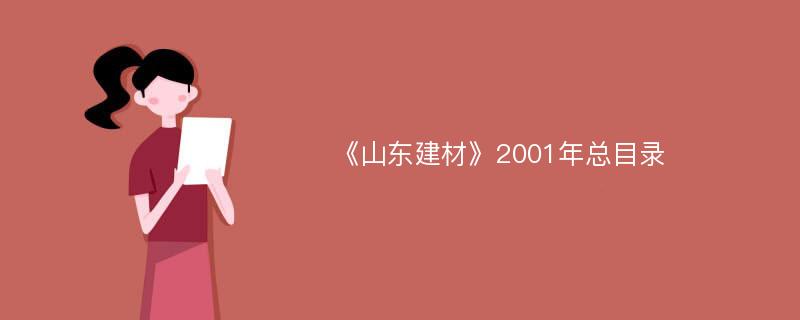 《山東建材》2001年總目錄