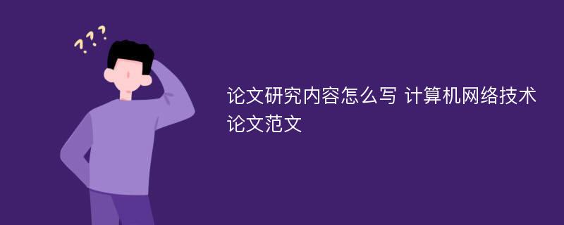 論文研究內(nèi)容怎么寫 計算機網(wǎng)絡(luò)技術(shù)論文范文