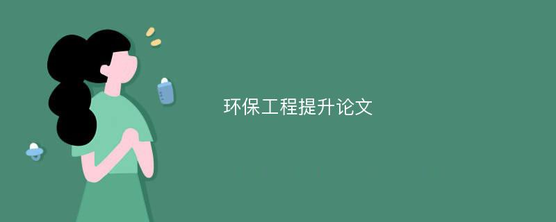 環(huán)保工程提升論文