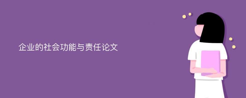 企業(yè)的社會(huì)功能與責(zé)任論文