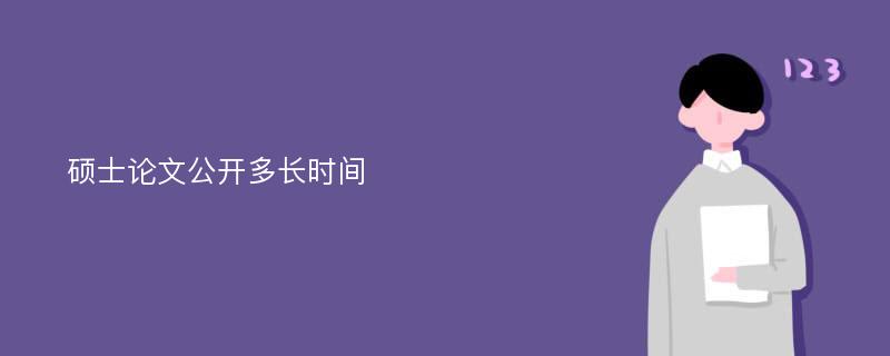 碩士論文公開多長時間