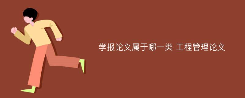 學(xué)報(bào)論文屬于哪一類 工程管理論文