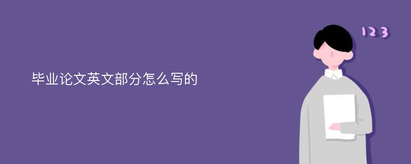 畢業(yè)論文英文部分怎么寫的