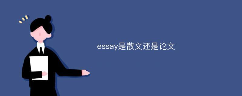 essay是散文還是論文