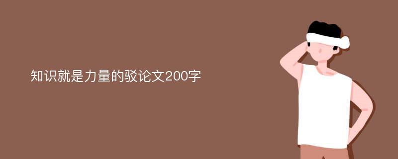 知識就是力量的駁論文200字