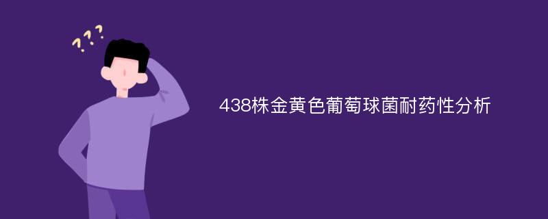 438株金黃色葡萄球菌耐藥性分析