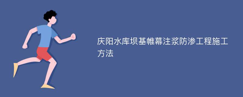 慶陽水庫壩基帷幕注漿防滲工程施工方法