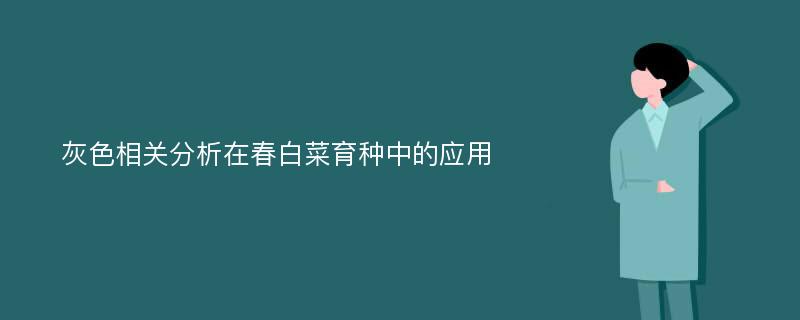 灰色相關(guān)分析在春白菜育種中的應(yīng)用