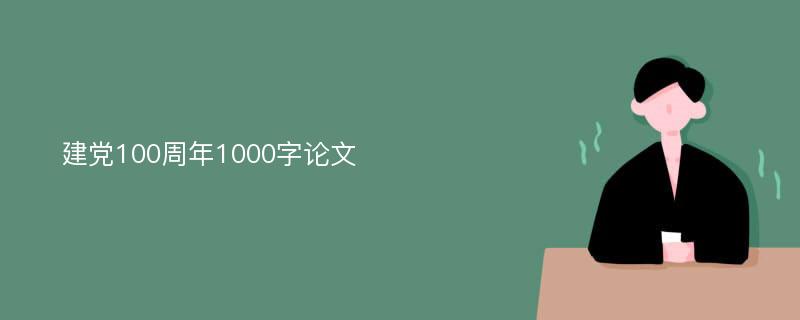 建黨100周年1000字論文