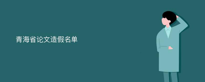 青海省論文造假名單