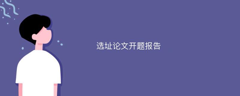 選址論文開題報(bào)告