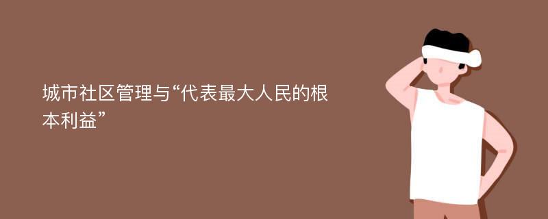 城市社區(qū)管理與“代表最大人民的根本利益”