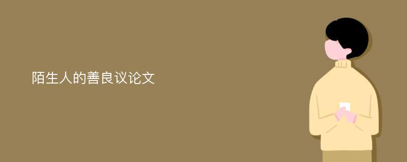 陌生人的善良議論文