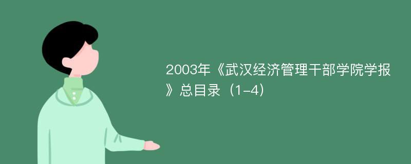 2003年《武漢經(jīng)濟管理干部學院學報》總目錄（1-4）