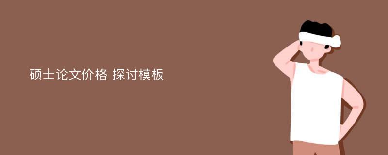 碩士論文價(jià)格 探討模板