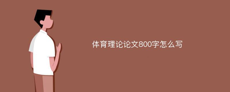 體育理論論文800字怎么寫