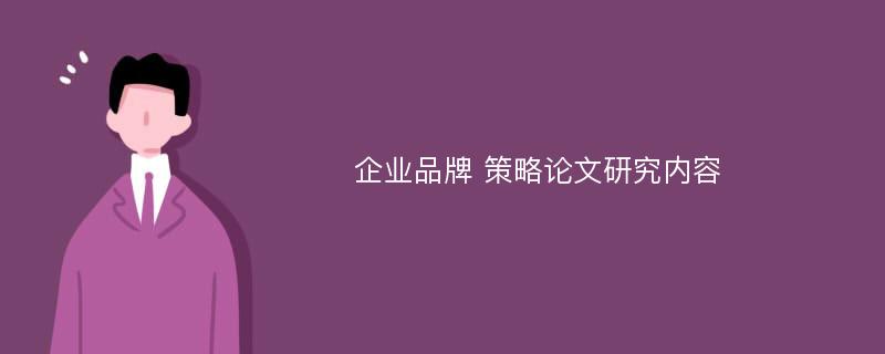 企業(yè)品牌 策略論文研究?jī)?nèi)容