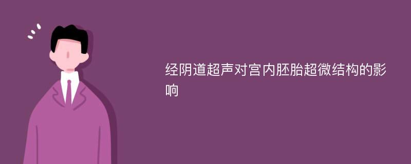 經陰道超聲對宮內胚胎超微結構的影響