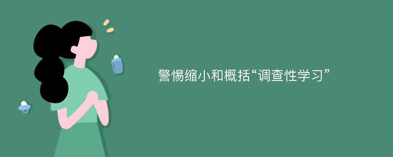 警惕縮小和概括“調(diào)查性學(xué)習(xí)”