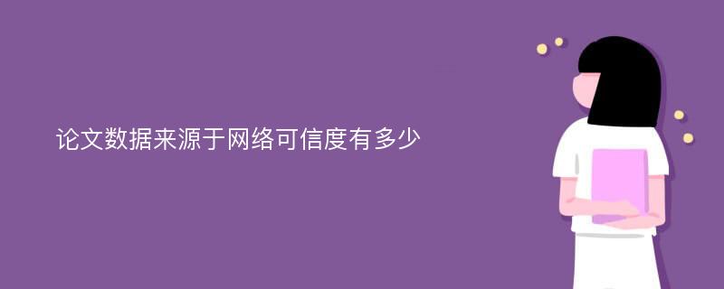 論文數(shù)據(jù)來源于網(wǎng)絡(luò)可信度有多少