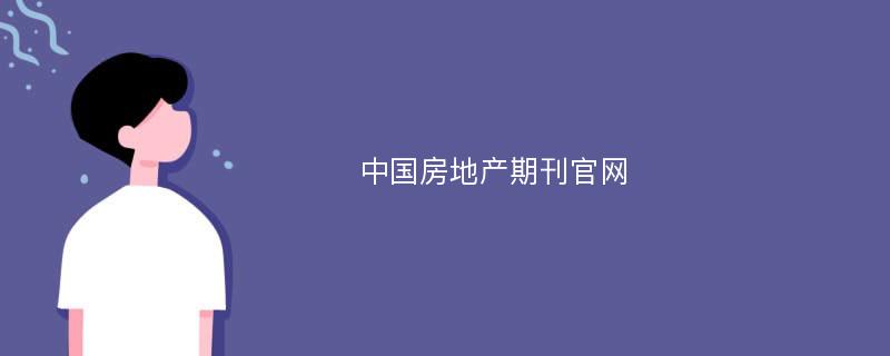 中國(guó)房地產(chǎn)期刊官網(wǎng)