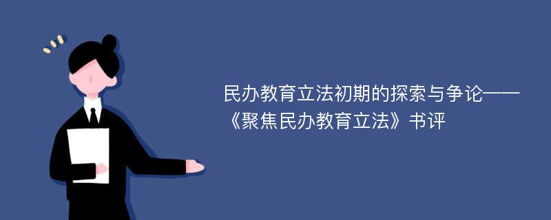 民辦教育立法初期的探索與爭論——《聚焦民辦教育立法》書評