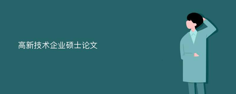 高新技術(shù)企業(yè)碩士論文