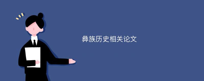 彝族歷史相關(guān)論文