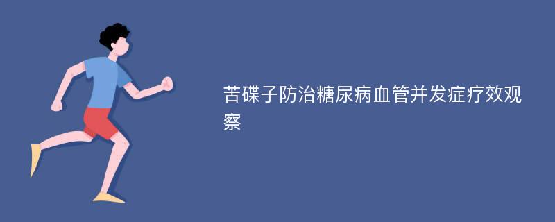 苦碟子防治糖尿病血管并發(fā)癥療效觀察