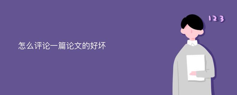 怎么評(píng)論一篇論文的好壞