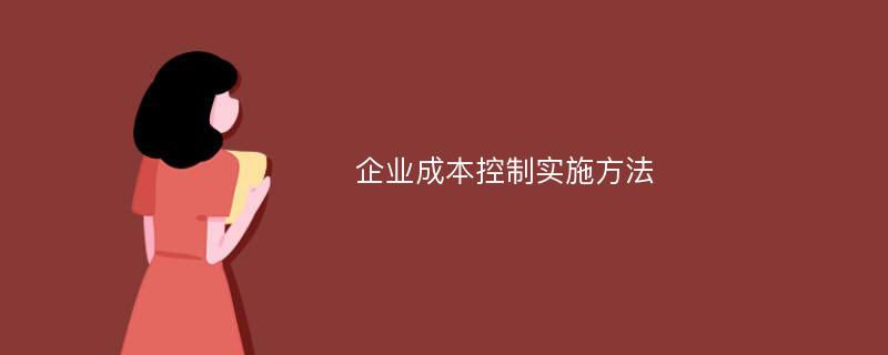 企業(yè)成本控制實施方法