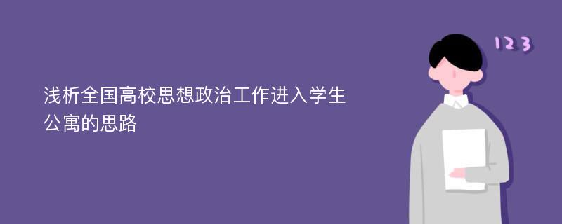 淺析全國高校思想政治工作進(jìn)入學(xué)生公寓的思路