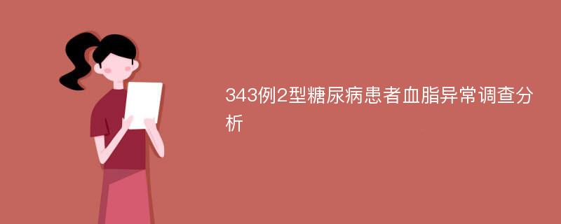 343例2型糖尿病患者血脂異常調(diào)查分析