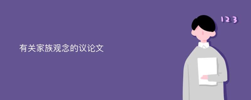 有關(guān)家族觀念的議論文