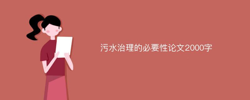 污水治理的必要性論文2000字