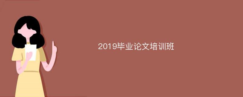 2019畢業(yè)論文培訓(xùn)班