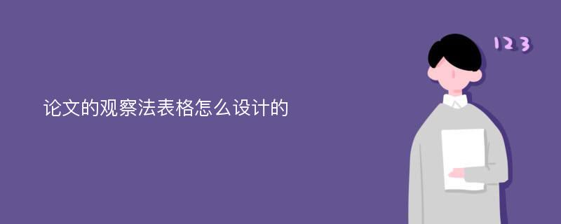 論文的觀察法表格怎么設計的