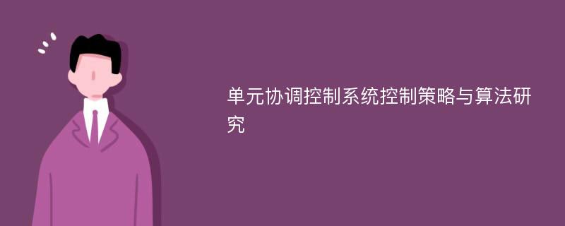 單元協(xié)調(diào)控制系統(tǒng)控制策略與算法研究