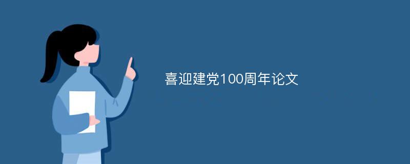 喜迎建黨100周年論文