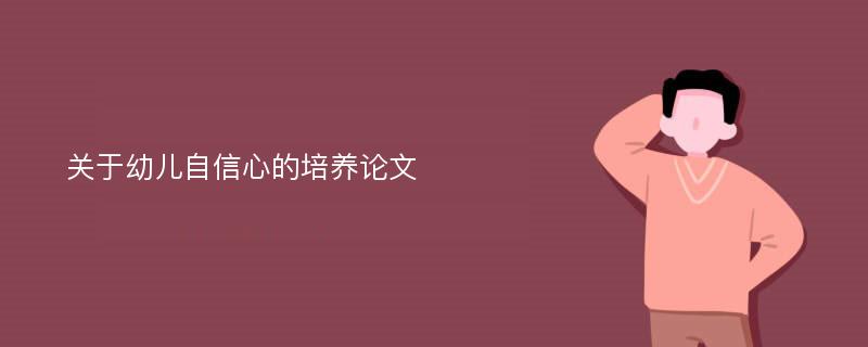 關(guān)于幼兒自信心的培養(yǎng)論文