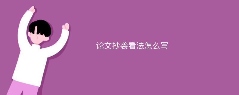 論文抄襲看法怎么寫