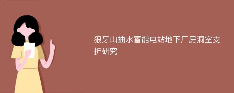 狼牙山抽水蓄能電站地下廠房洞室支護(hù)研究