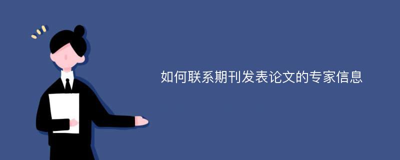 如何聯(lián)系期刊發(fā)表論文的專家信息