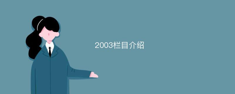 2003欄目介紹