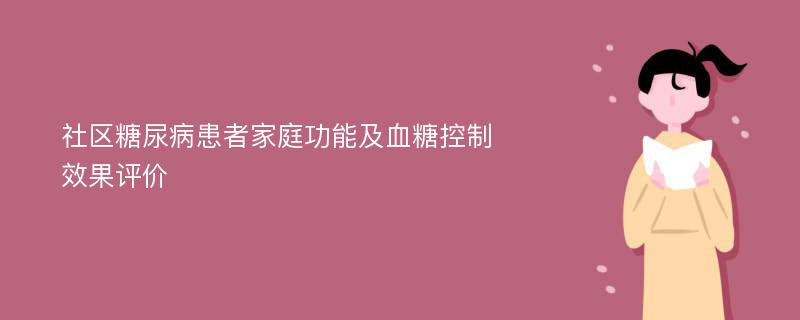 社區(qū)糖尿病患者家庭功能及血糖控制效果評(píng)價(jià)