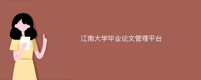 江南大學(xué)畢業(yè)論文管理平臺(tái)